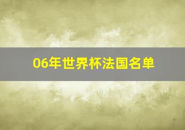 06年世界杯法国名单