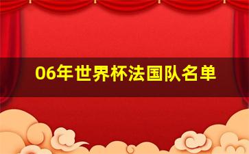 06年世界杯法国队名单