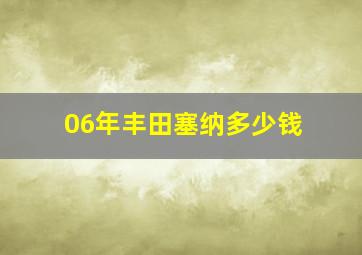 06年丰田塞纳多少钱