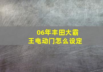 06年丰田大霸王电动门怎么设定