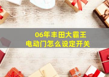 06年丰田大霸王电动门怎么设定开关