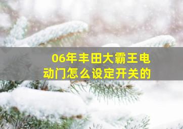 06年丰田大霸王电动门怎么设定开关的