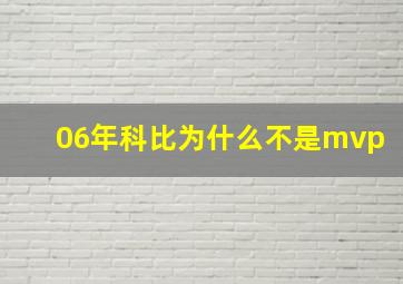 06年科比为什么不是mvp