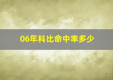 06年科比命中率多少