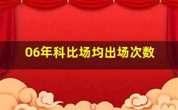 06年科比场均出场次数