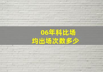 06年科比场均出场次数多少