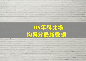 06年科比场均得分最新数据