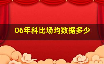 06年科比场均数据多少