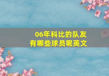 06年科比的队友有哪些球员呢英文