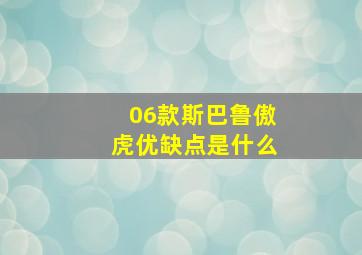 06款斯巴鲁傲虎优缺点是什么