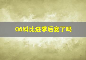 06科比进季后赛了吗