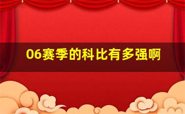 06赛季的科比有多强啊