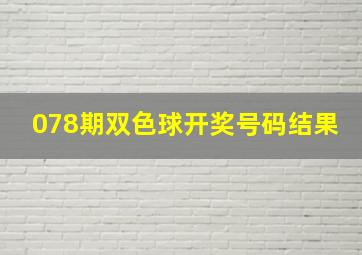 078期双色球开奖号码结果