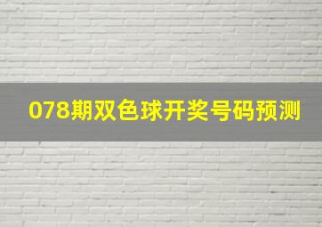 078期双色球开奖号码预测