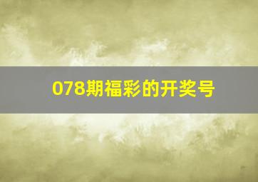 078期福彩的开奖号