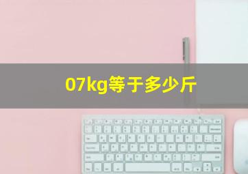 07kg等于多少斤