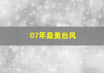 07年桑美台风