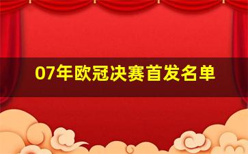 07年欧冠决赛首发名单