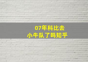 07年科比去小牛队了吗知乎