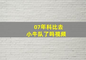 07年科比去小牛队了吗视频