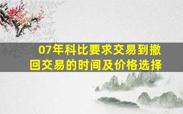 07年科比要求交易到撤回交易的时间及价格选择