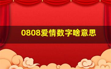 0808爱情数字啥意思