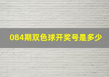 084期双色球开奖号是多少