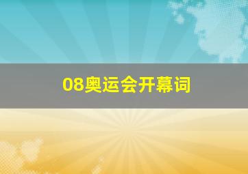 08奥运会开幕词