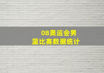 08奥运会男篮比赛数据统计