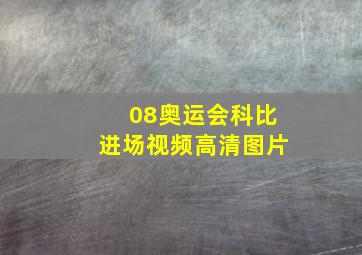 08奥运会科比进场视频高清图片