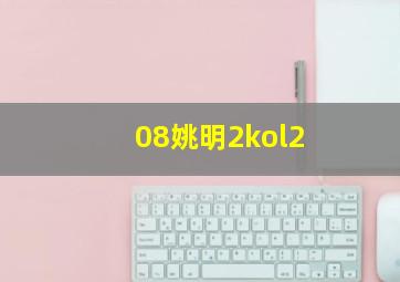 08姚明2kol2