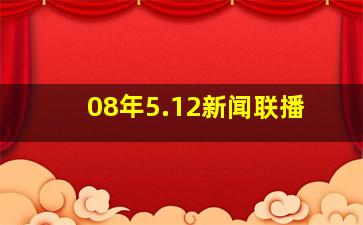 08年5.12新闻联播