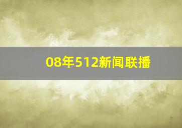 08年512新闻联播