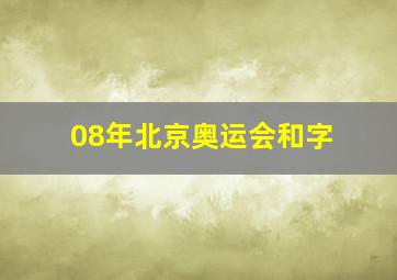 08年北京奥运会和字