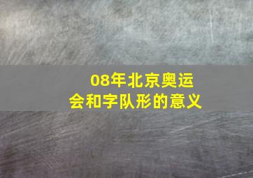 08年北京奥运会和字队形的意义