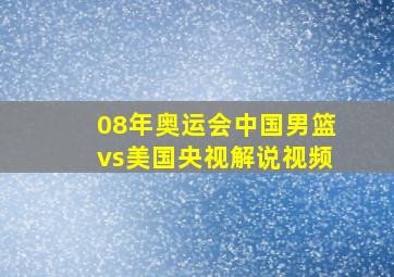 08年奥运会中国男篮vs美国央视解说视频