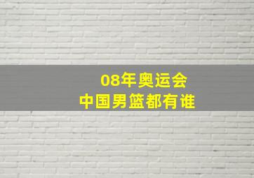 08年奥运会中国男篮都有谁