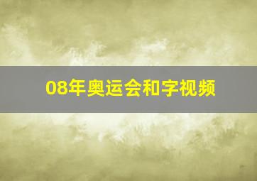 08年奥运会和字视频