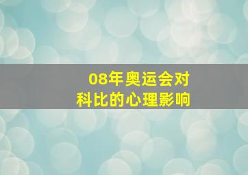 08年奥运会对科比的心理影响