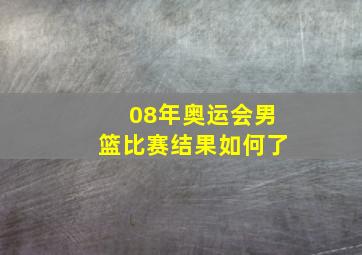 08年奥运会男篮比赛结果如何了