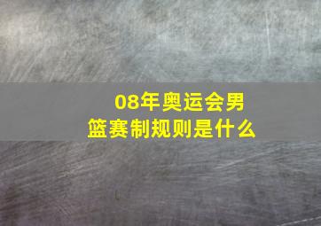 08年奥运会男篮赛制规则是什么