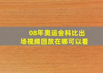 08年奥运会科比出场视频回放在哪可以看