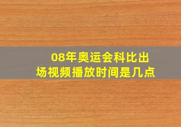 08年奥运会科比出场视频播放时间是几点