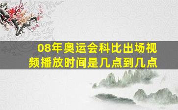 08年奥运会科比出场视频播放时间是几点到几点