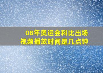 08年奥运会科比出场视频播放时间是几点钟