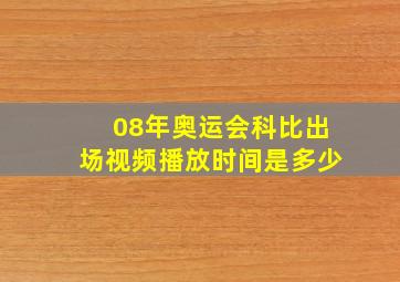 08年奥运会科比出场视频播放时间是多少