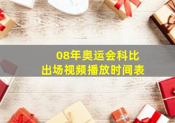 08年奥运会科比出场视频播放时间表