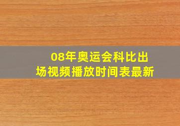 08年奥运会科比出场视频播放时间表最新