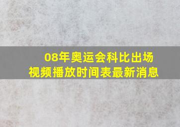 08年奥运会科比出场视频播放时间表最新消息