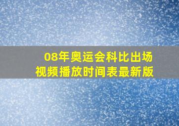 08年奥运会科比出场视频播放时间表最新版